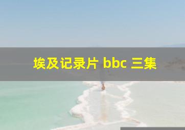 埃及记录片 bbc 三集